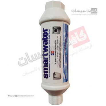 فیلتر لباسشویی ظرفشویی اسمارت واتر